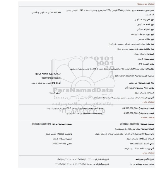 مزایده، پلاک ثبتی13360فرعی از276 اصلیمفروز و مجزی شده از 11246 فرعی بخش 13 مشهد