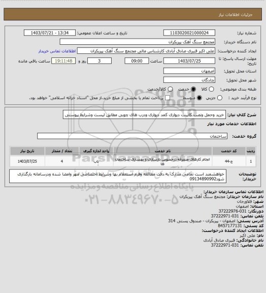 استعلام خرید وحمل ونصب کابینت دیواری کمد دیواری ودرب های چوبی مطابق لیست وشرایط پیوستی