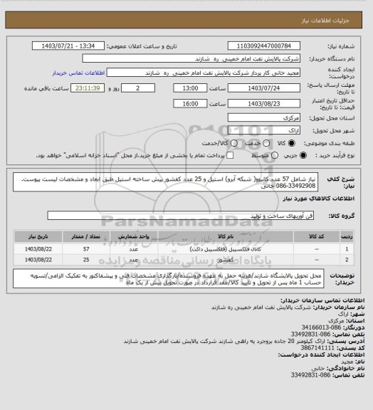 استعلام نیاز شامل 57 عدد کانیوو( شبکه آبرو) استیل و 25 عدد کفشور پیش ساخته استیل طبق ابعاد و مشخصات لیست پیوست. 33492908-086 خانی