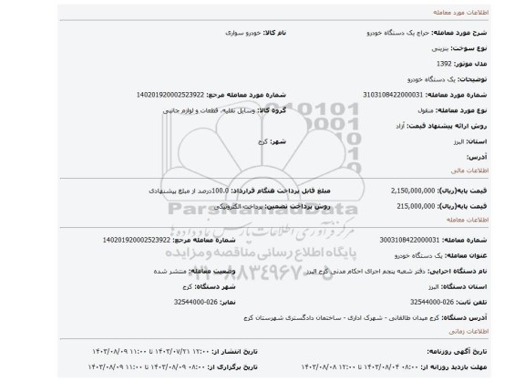 مزایده، یک دستگاه خودرو