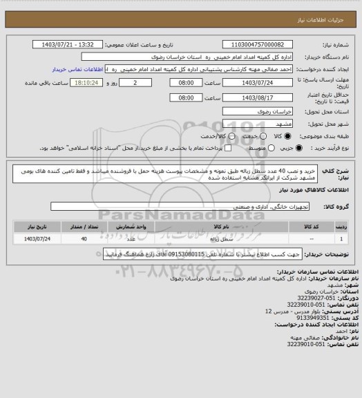 استعلام خرید و نصب 40 عدد سطل زباله طبق نمونه و مشخصات پیوست هزینه حمل با فروشنده میباشد و فقط تامین کننده های بومی مشهد شرکت از ایرانکد مشابه استفاده شده