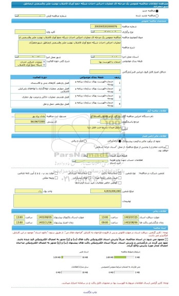 مناقصه، مناقصه عمومی یک مرحله ای عملیات اجرائی احداث شبکه جمع آوری فاضلاب نهضت ملی وقسمتی ازمناطق شهرجعفرآباد