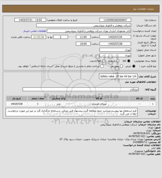 استعلام 1/4 Safety valve -20 bar 40 bar