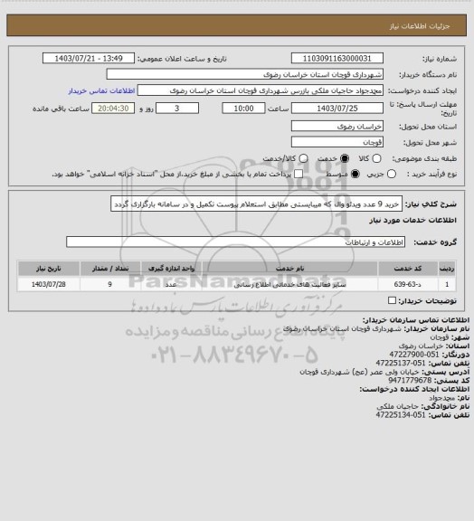 استعلام خرید 9 عدد ویدئو وال که میبایستی مطابق استعلام پیوست تکمیل و در سامانه بارگزاری گردد