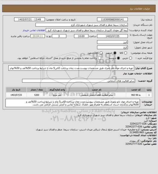 استعلام تهیه و اجرای مواد نانو پلمری طبق مشخصات پیوست،مدت زمان پرداخت 2الی5 ماه با شرایط پرداخت 50%نقد و 50%تهاتر