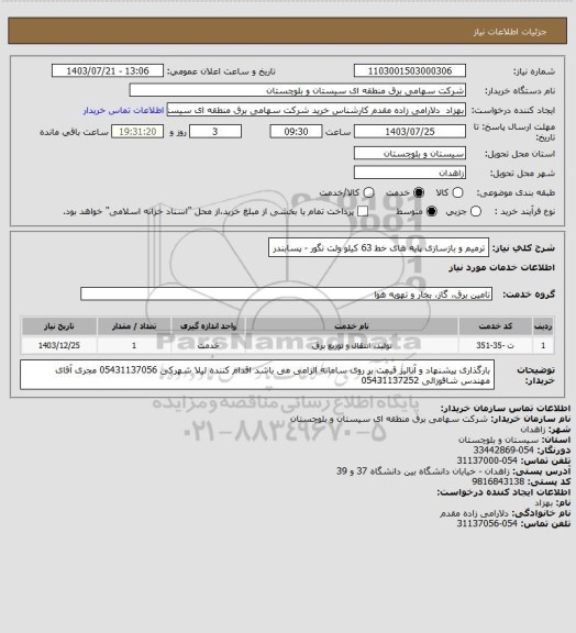 استعلام ترمیم و بازسازی پایه های خط 63 کیلو ولت نگور - پسابندر