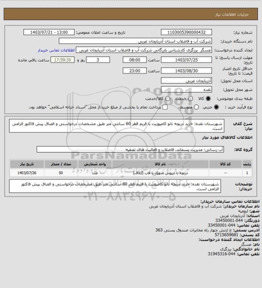 استعلام شهرستان نقده: خرید  دریچه نانو کامپوزیت با فریم قطر 60 سانتی متر طبق مشخصات درخواستی و الصاق پیش فاکتور الزامی است.