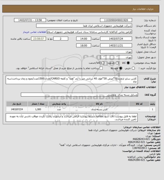 استعلام کارتن سایز ارتفاع 30*عرض 30*طول 40 سانتی متر با آرم "هما" و کلمه CARGO/تعداد:1500عدد/نحوه و زمان پرداخت:سه ماه