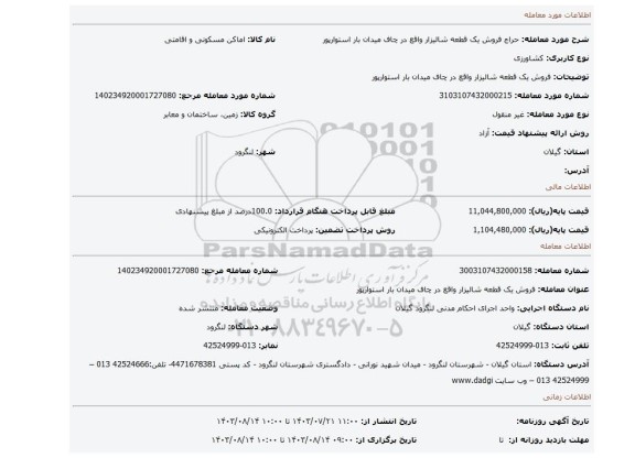 مزایده، فروش یک قطعه شالیزار واقع در چاف میدان بار استوارپور