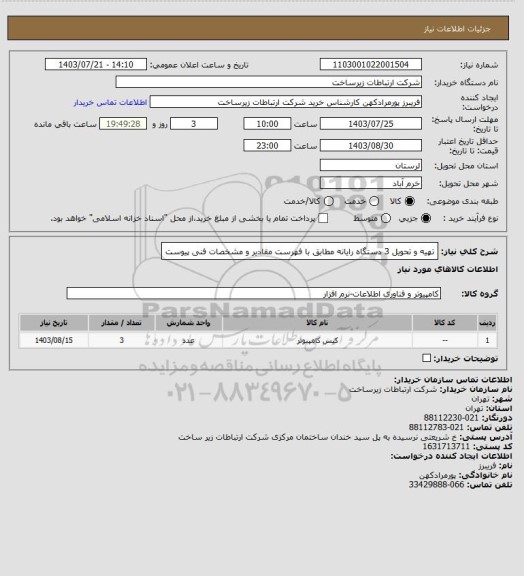 استعلام تهیه و تحویل 3 دستگاه رایانه مطابق با فهرست مقادیر و مشخصات فنی پیوست