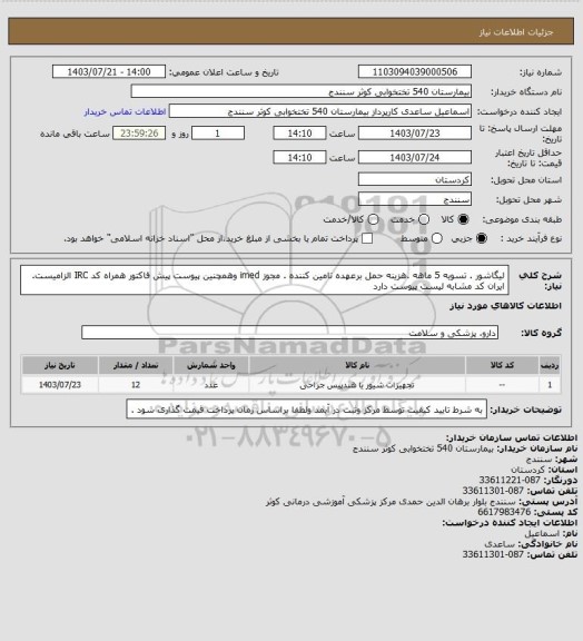 استعلام لیگاشور . تسویه 5 ماهه .هزینه حمل برعهده تامین کننده . مجوز imed وهمچنین پیوست پیش فاکتور همراه کد IRC  الزامیست. ایران کد مشابه 
لیست پیوست دارد