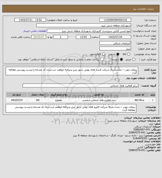 استعلام نیمکت چوب – چدن..صرفا شرکت کننده های بومی شهر تبریز پذیرفته خواهند شد.ایران کد مشابه و لیست پیوستی مطالعه گردد