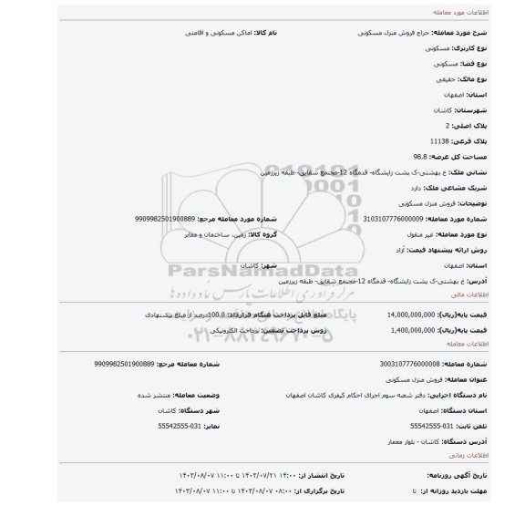 مزایده، فروش منزل مسکونی