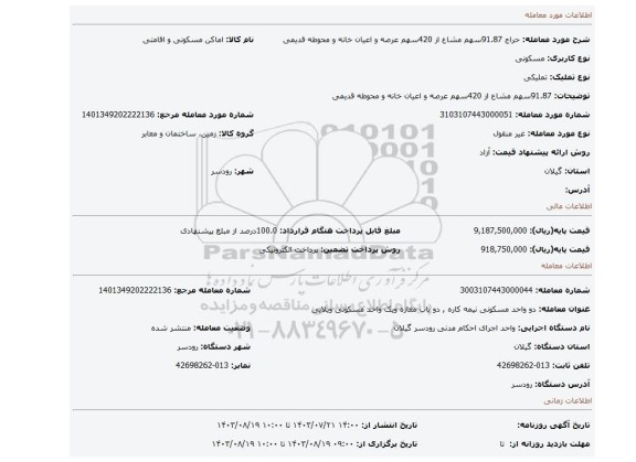 مزایده،  91.87سهم مشاع از 420سهم عرصه و اعیان خانه و محوطه قدیمی