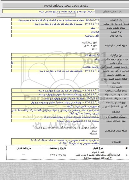 مناقصه, انجام امور خدمات حفاظتی و مراقبتی از اموال و دارایی های شرکت زغال سنگ البرز غربی در معدن سنگرود گیلان