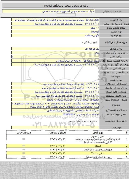 مناقصه, واگذاری عملیات بارگیری ٬ حمل و تخلیه مقدار ۶۰۰۰ تن انواع نهاده های کشاورزی از مبداء انبارهای سازمانی بجنورد به سایر نقاط در داخل و خارج استان