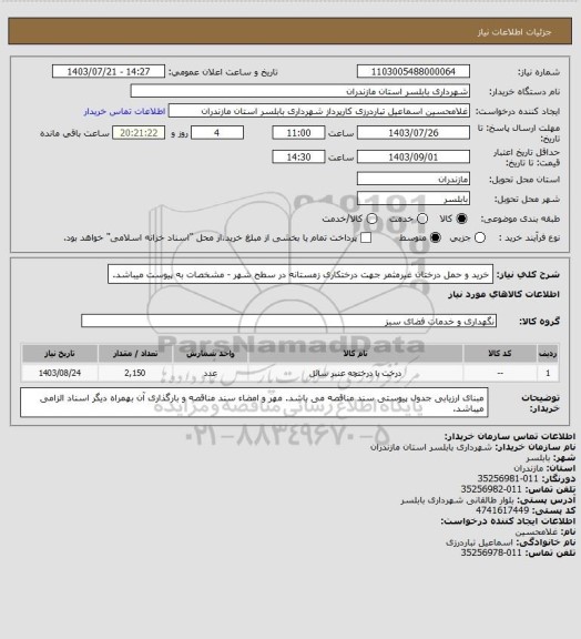 استعلام خرید و حمل درختان غیرمثمر جهت درختکاری زمستانه در سطح شهر - مشخصات به پیوست میباشد.