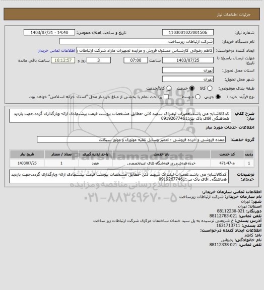 استعلام کدکالاشابه می باشد.تعمیرات لیفتراک سهند 3تن -مطابق مشخصات پیوست قیمت پیشنهادی ارائه وبارگذاری گردد.جهت بازدید هماهنگی آقای پاک بین:09192677461