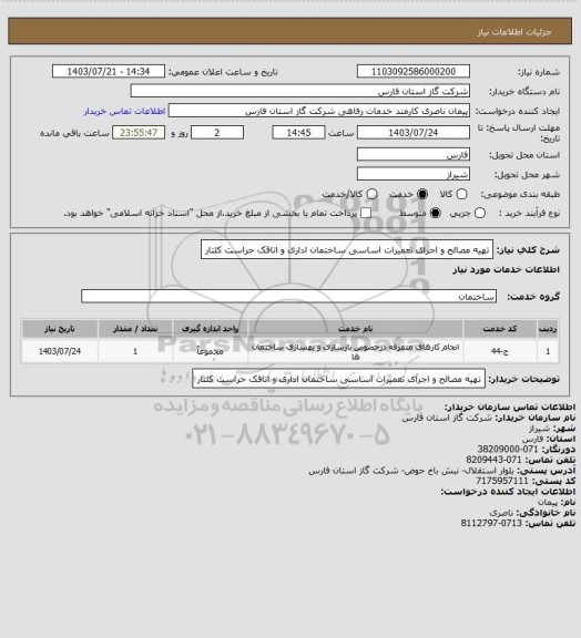 استعلام تهیه مصالح و اجرای تعمیرات اساسی ساختمان اداری و اتاقک حراست کلتار