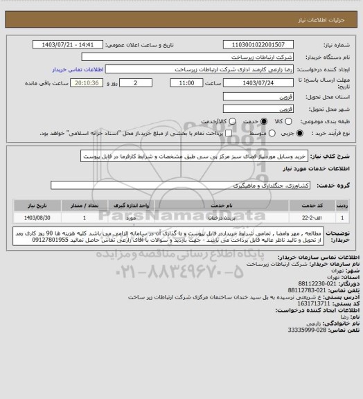 استعلام خرید وسایل موردنیاز فضای سبز مرکز پی سی طبق مشخصات و شرایط کارفرما در فایل پیوست