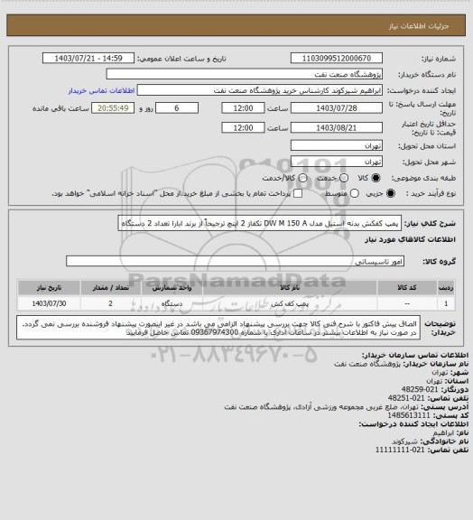 استعلام پمپ کفکش بدنه استیل مدل DW M 150 A تکفاز 2 اینچ ترجیحاً از برند ابارا تعداد 2 دستگاه