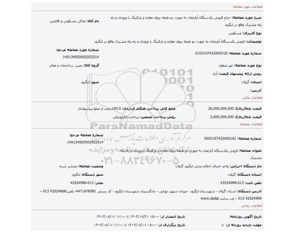 مزایده، فروش یکدستگاه آپارتمان به صورت دو طبقه بروی مغازه و پارکینگ با ورودی و راه پله مشترک واقع در لنگرود