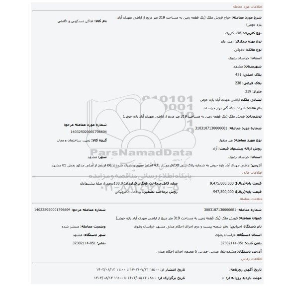 مزایده، فروش ملک (یک قطعه زمین به مساحت 319 متر مربع از اراضی مهدی آباد بازه حوض)
