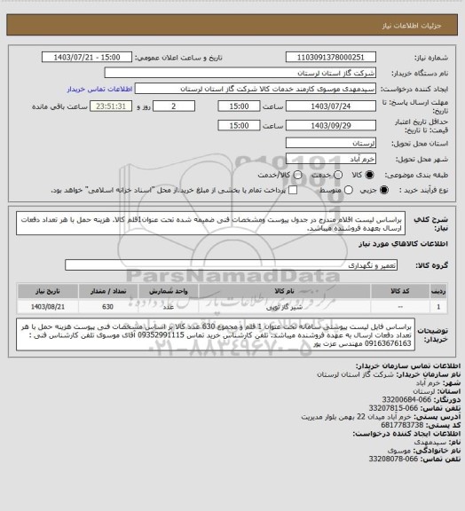 استعلام براساس لیست اقلام مندرج در جدول پیوست ومشخصات فنی ضمیمه شده تحت عنوان1قلم کالا. هزینه حمل با هر تعداد دفعات ارسال بعهده فروشنده میباشد.