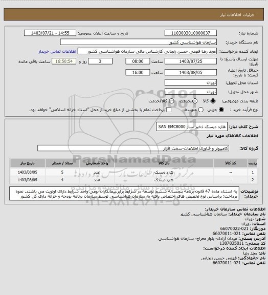 استعلام هارد دیسک ذخیر ساز SAN EMC8000