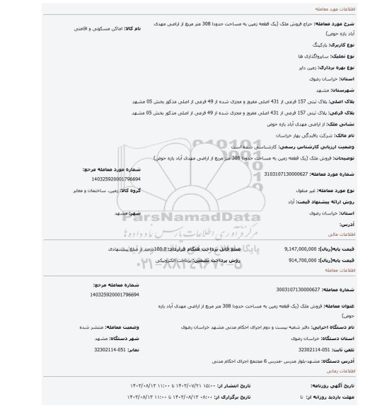 مزایده، فروش ملک (یک قطعه زمین به مساحت حدودا 308 متر مربع از اراضی مهدی آباد بازه حوض)