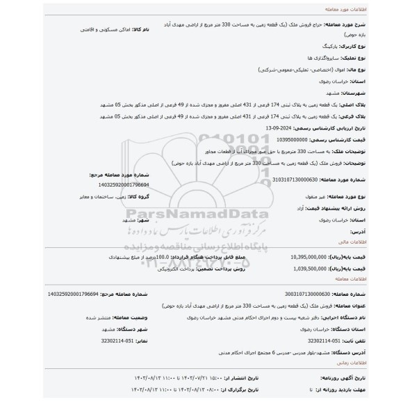 مزایده، فروش ملک (یک قطعه زمین به مساحت 330 متر مربع از اراضی مهدی آباد بازه حوض)
