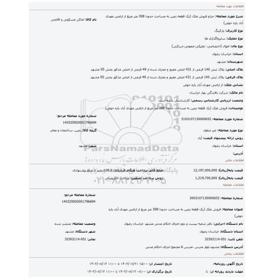 مزایده، فروش ملک (یک قطعه زمین به مساحت حدودا 308 متر مربع از اراضی مهدی آباد بازه حوض)