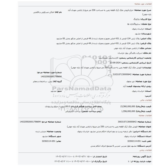 مزایده، فروش ملک (یک قطعه زمین به مساحت 330 متر مربع از اراضی مهدی آباد بازه حوض)