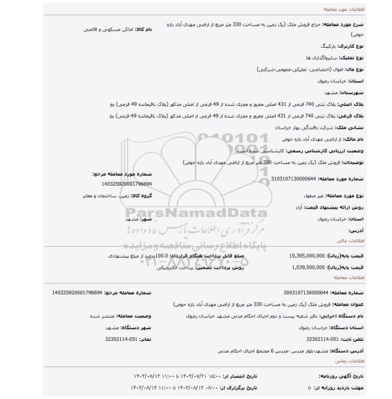 مزایده، فروش ملک (یک زمین به مساحت 330 متر مربع از اراضی مهدی آباد بازه حوض)