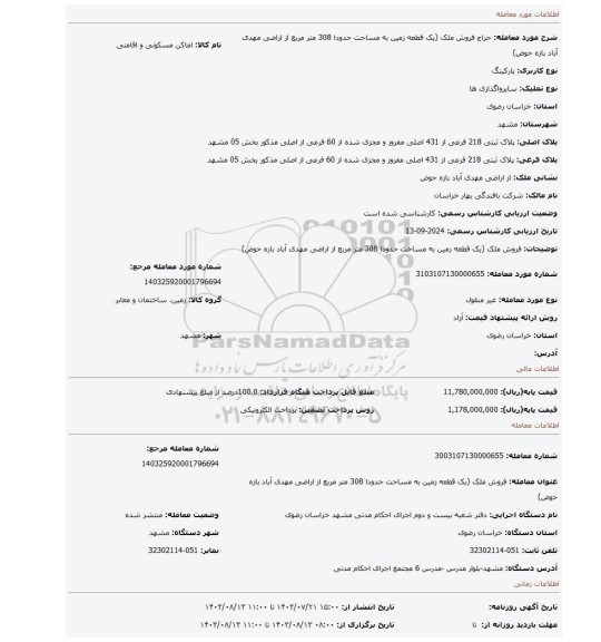 مزایده، فروش ملک (یک قطعه زمین به مساحت حدودا 308 متر مربع از اراضی مهدی آباد بازه حوض)