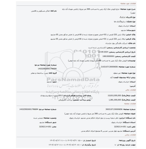 مزایده، فروش ملک (یک زمین به مساحت 308 متر مربع از اراضی مهدی آباد بازه حوض)