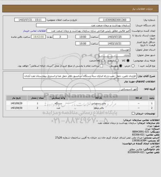 استعلام ﻗﺮارداد ﺗﺎﻣﯿﻦ، ﺣﻤﻞ ،ﻧﺼﺐ و راه اﻧﺪازی ﺳﻪ دﺳﺘﮕﺎه آﺳﺎﻧﺴﻮر ﺑﺎﻻﺑﺮ ﺣﻤﻞ ﻏﺬا و اﺳﺘﺮﯾﻞ ﺑﯿﻤﺎرﺳﺘﺎن ﻧﻔﺖ آﺑﺎدان