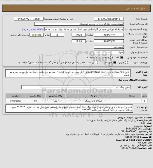 استعلام شرح کالا valve شماره تقاضا 0334262 طبق فایل پیوست . توجه: ایران کد مشابه می باشد حتما به فایل پیوست مراجعه شود.