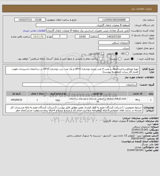 استعلام تهیه مصالح,ساخت,انتقال و نصب 4 عدد پنجره دوجداره UPVC و یک عدد درب دوجداره UPVC در ساختمان تاسیسات تقویت فشار گاز سراب (منظم به پیوست)