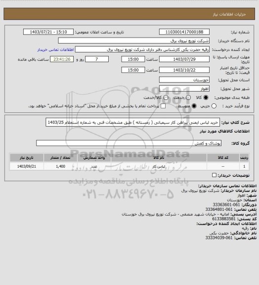 استعلام خرید لباس ایمنی پیراهن کار سیمبانی ( زمستانه )  طبق مشخصات فنی    به شماره استعلام 1403/25