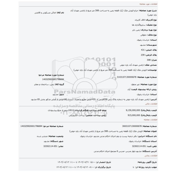 مزایده، فروش ملک (یک قطعه زمین به مساحت 308 متر مربع از اراضی مهدی آباد بازه حوض)