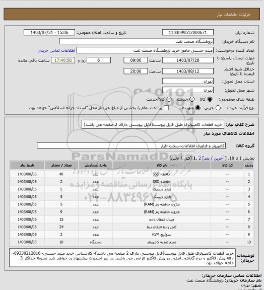 استعلام خرید قطعات کامپیوتری طبق فایل پیوست(فایل پیوستی دارای 2 صفحه می باشد)