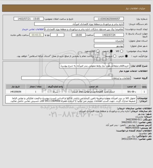 استعلام خریداقلام تبلیغاتی مورد نیاز روابط عمومی بندر امیرآباد به شرح پیوست