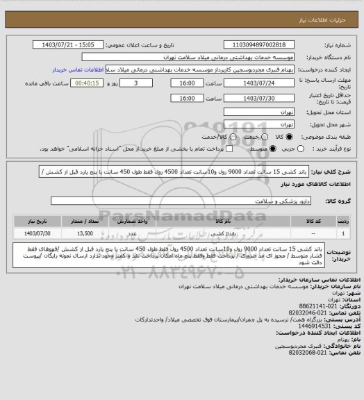 استعلام باند کشی 15 سانت تعداد 9000 رول و10سانت تعداد 4500 رول فقط طول 450 سانت یا پنج یارد قبل از کشش /