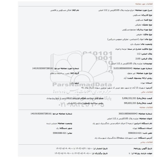 مزایده، مزایده پلاک 2105فرعی از 112 اصلی
