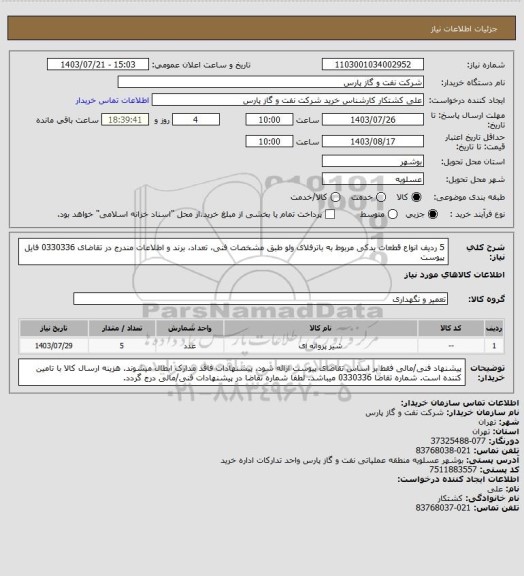 استعلام 5 ردیف انواع قطعات یدکی مربوط به باترفلای ولو طبق مشخصات فنی، تعداد، برند و اطلاعات مندرج در تقاضای 0330336 فایل پیوست