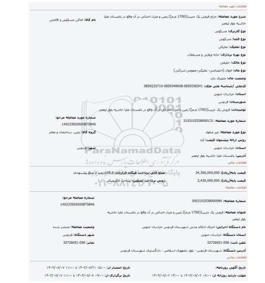 مزایده، فروش یک جریب((1700 م.م)) زمین و منزل احداثی در آن واقع در باغستان علیا حاشیه بلوار لیعصر