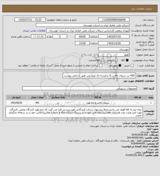 استعلام 495 تن سیمان کلاس G  درکیسه یک ونیم تنی طبق شاخص پیوست