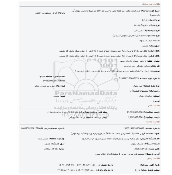 مزایده، فروش ملک (یک قطعه زمین به مساحت 308 متر مربع از اراضی مهدی آباد بازه حوض)