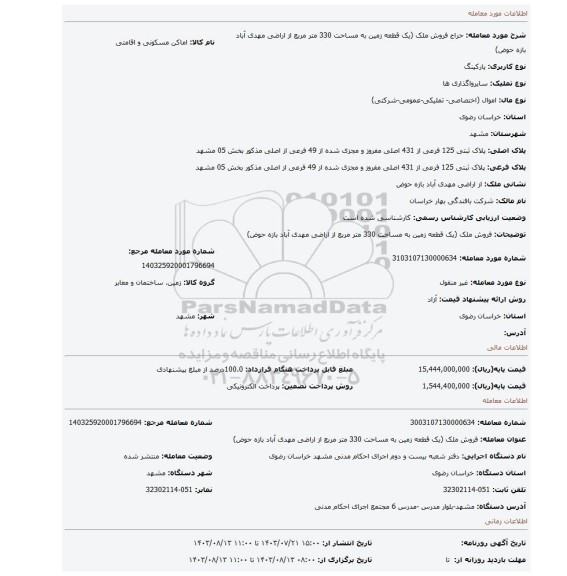 مزایده، فروش ملک (یک قطعه زمین به مساحت 330 متر مربع از اراضی مهدی آباد بازه حوض)